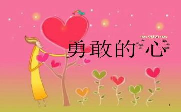 关于勇敢的演讲稿精选5篇