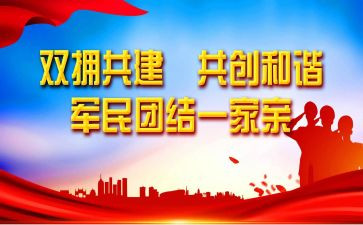 八一拥军活动方案8篇