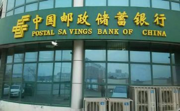 邮储银行工作总结推荐5篇