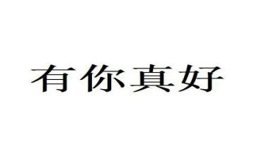 母亲有你真好作文6篇