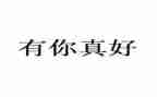 母亲有你真好作文6篇