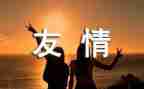 友情演讲稿优质7篇