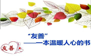 友善作文600字5篇