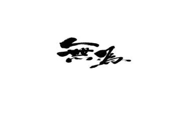 有为与可为作文最新7篇