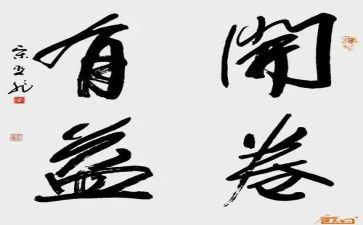 开卷有益的辩论作文最新8篇