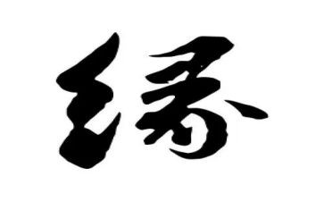 关于缘的演讲稿模板7篇
