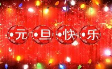 小学元旦节活动方案8篇