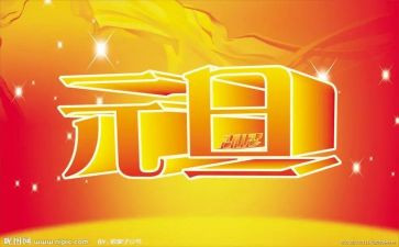 元旦营销策划活动方案8篇