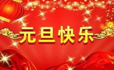 幼儿园元旦节活动方案6篇