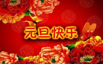元旦颂演讲稿参考8篇