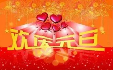 2023元旦的演讲稿5篇