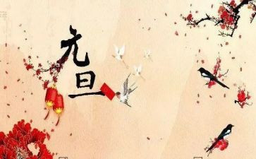 元旦佳节演讲稿8篇