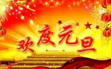 元旦2023演讲稿优质6篇