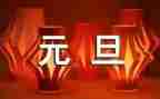 小学元旦活动方案7篇