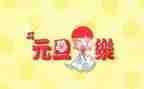 元旦主题活动方案模板5篇