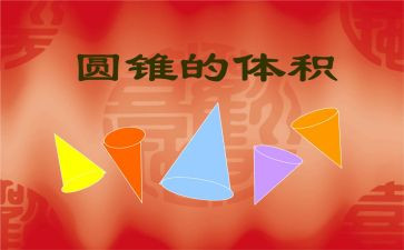 圆锥体积教案7篇