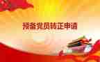 关于预备党员的申请书7篇
