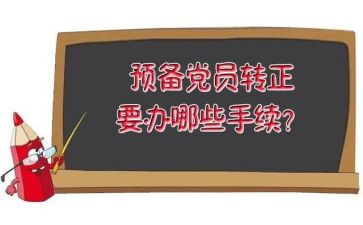 预备期内党员思想汇报5篇
