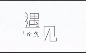 以美好遇见的作文6篇