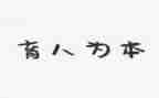 守育人初心演讲稿5篇
