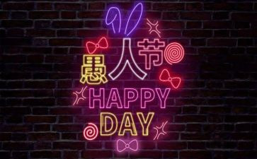 愚人节活动方案7篇