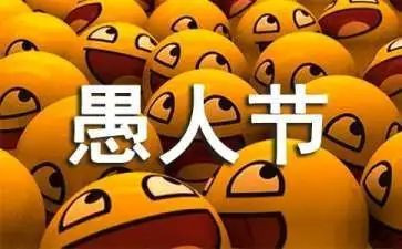 愚人节活动方案策划7篇