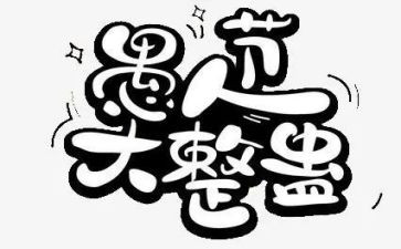 愚人节的作文参考6篇