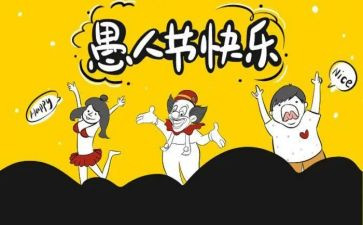 愚人节活动方案优秀5篇