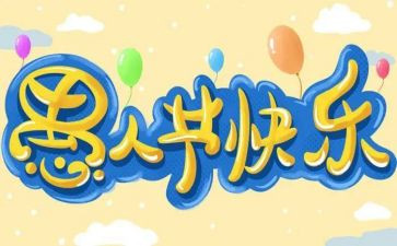 愚人节活动方案推荐6篇