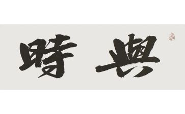 与时俱进的作文6篇