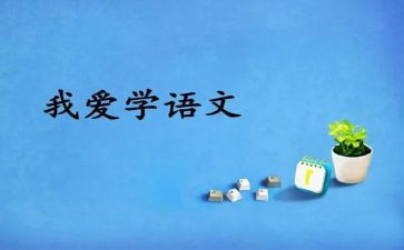 讲说式教学语文心得体会最新6篇