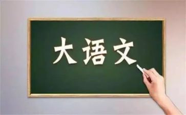 大语文小作文最新8篇