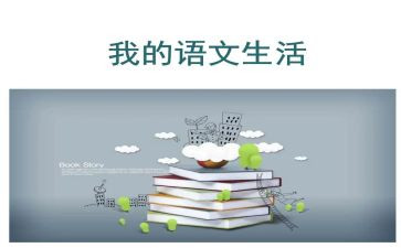 我的老师语文作文300字7篇