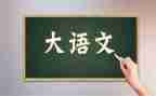 我的老师语文作文600字8篇