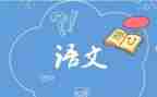 我的语文老师作文300字8篇