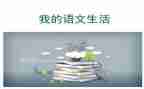 自我介绍语文作文6篇