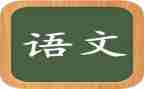 七上语文第二单元作文范文6篇