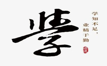 与学有关的作文8篇