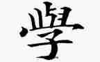 与学有关的作文最新8篇