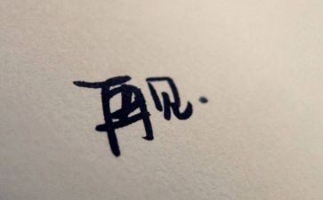 再见2024作文最新8篇