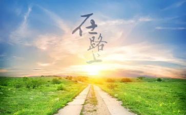 读《永远在路上》心得体会5篇