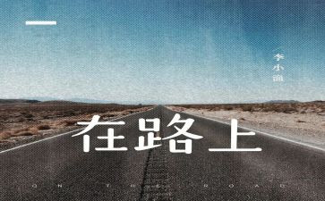 走在路上的作文800字7篇