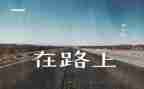走在路上的作文800字7篇