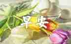 写冬天早晨的作文8篇