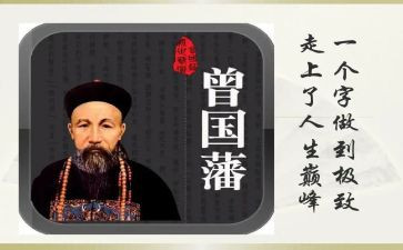 曾国藩传读后感7篇