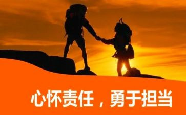 责任担当演讲稿6篇