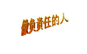 责任与担当演讲稿800字8篇