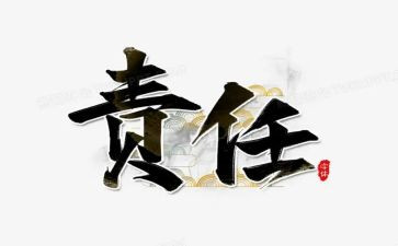 责任600字作文优秀6篇