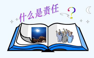 写责任的作文600字6篇