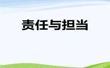 责任担当作文7篇